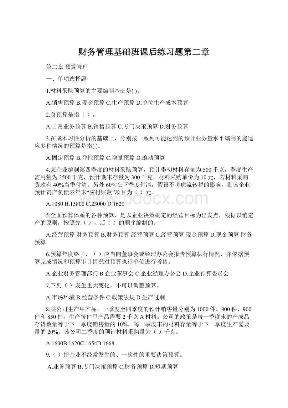 财务管理基础班课后练习题第二章Word下载.docx_第1页