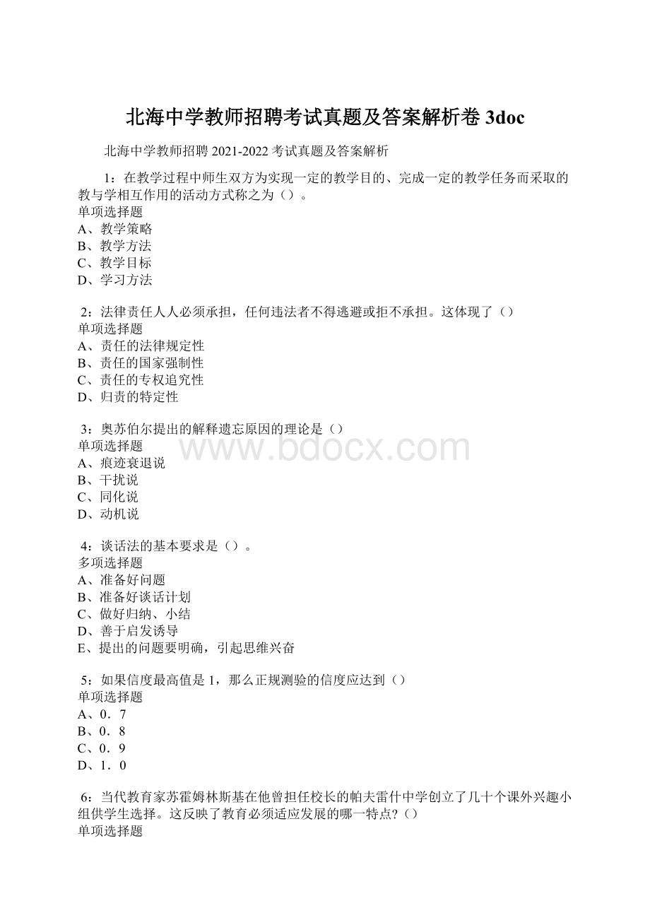 北海中学教师招聘考试真题及答案解析卷3doc.docx