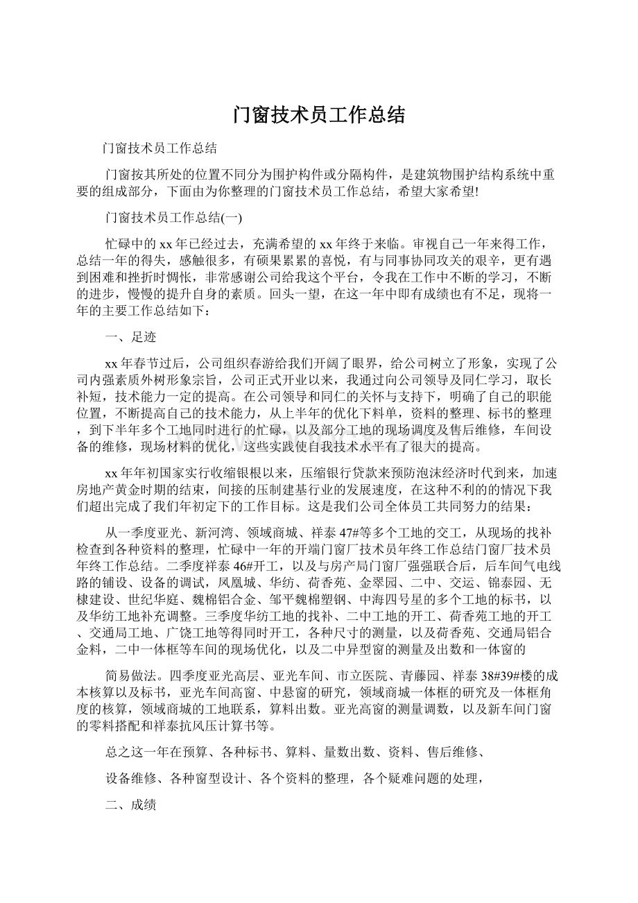 门窗技术员工作总结Word格式文档下载.docx_第1页