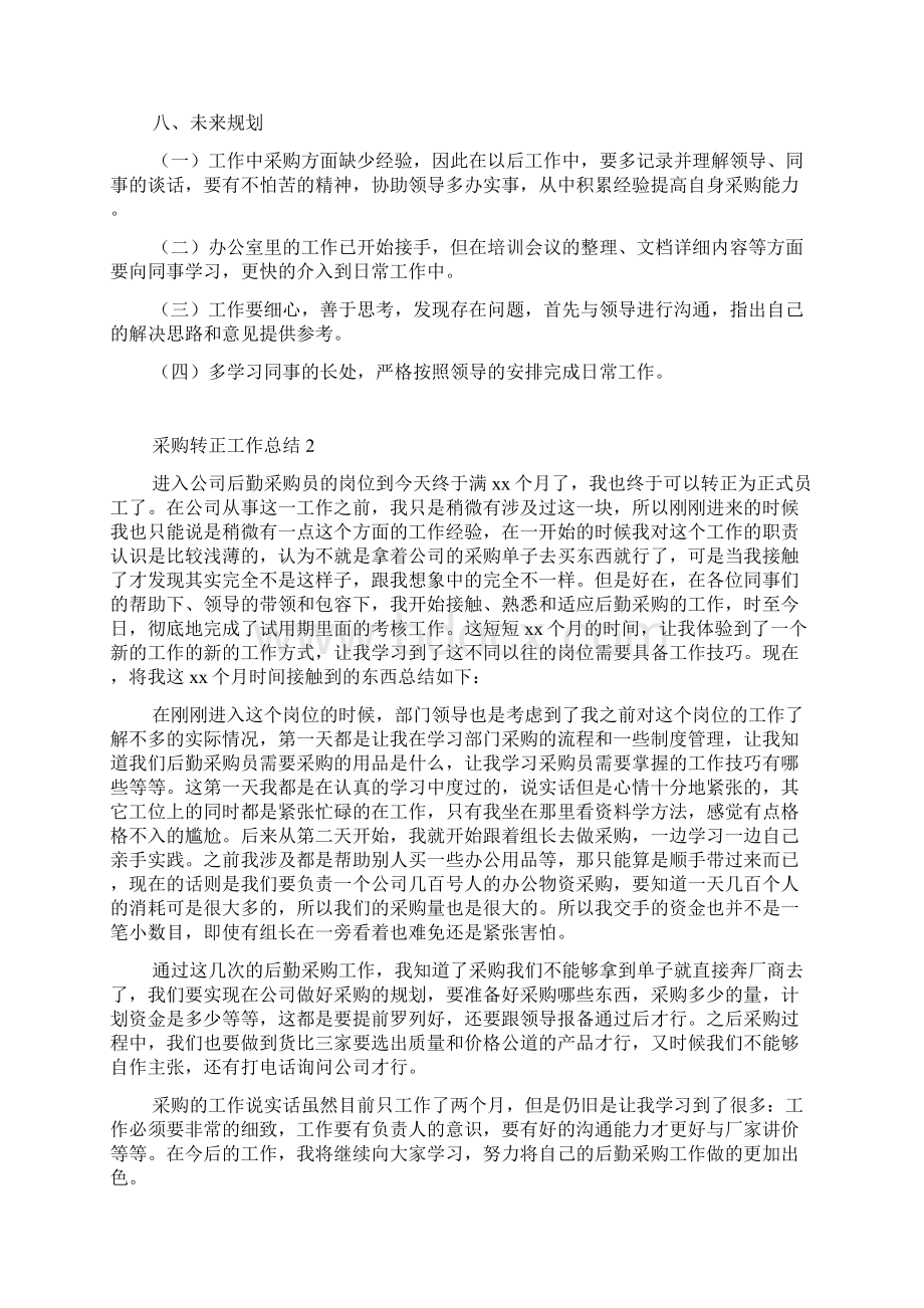 采购转正工作总结文档格式.docx_第2页