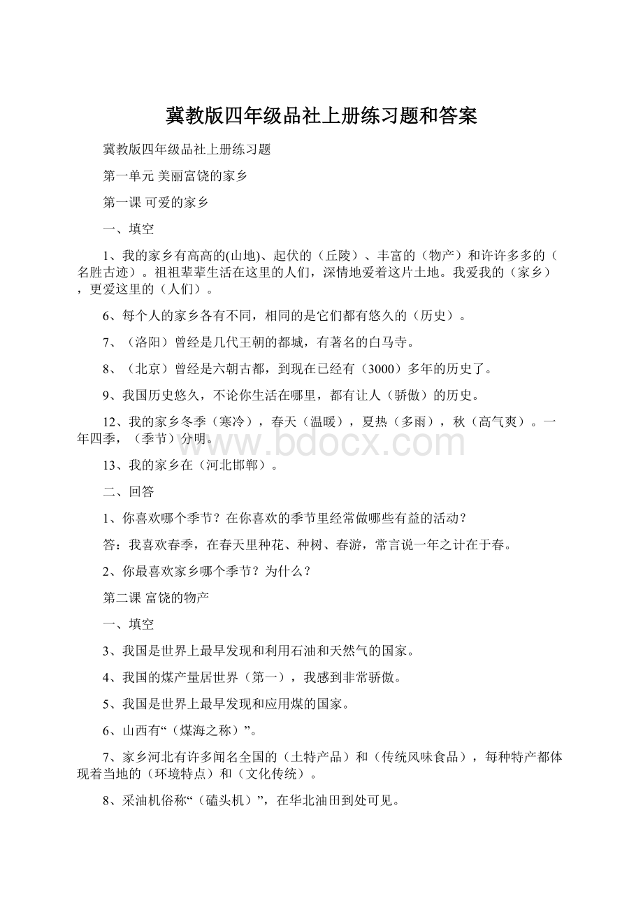 冀教版四年级品社上册练习题和答案.docx