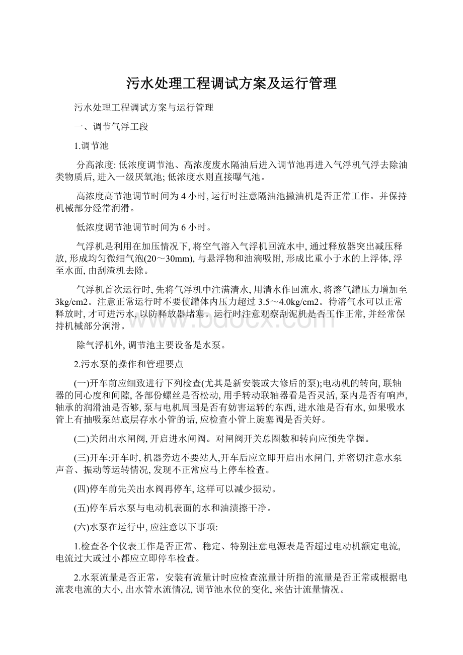 污水处理工程调试方案及运行管理.docx_第1页