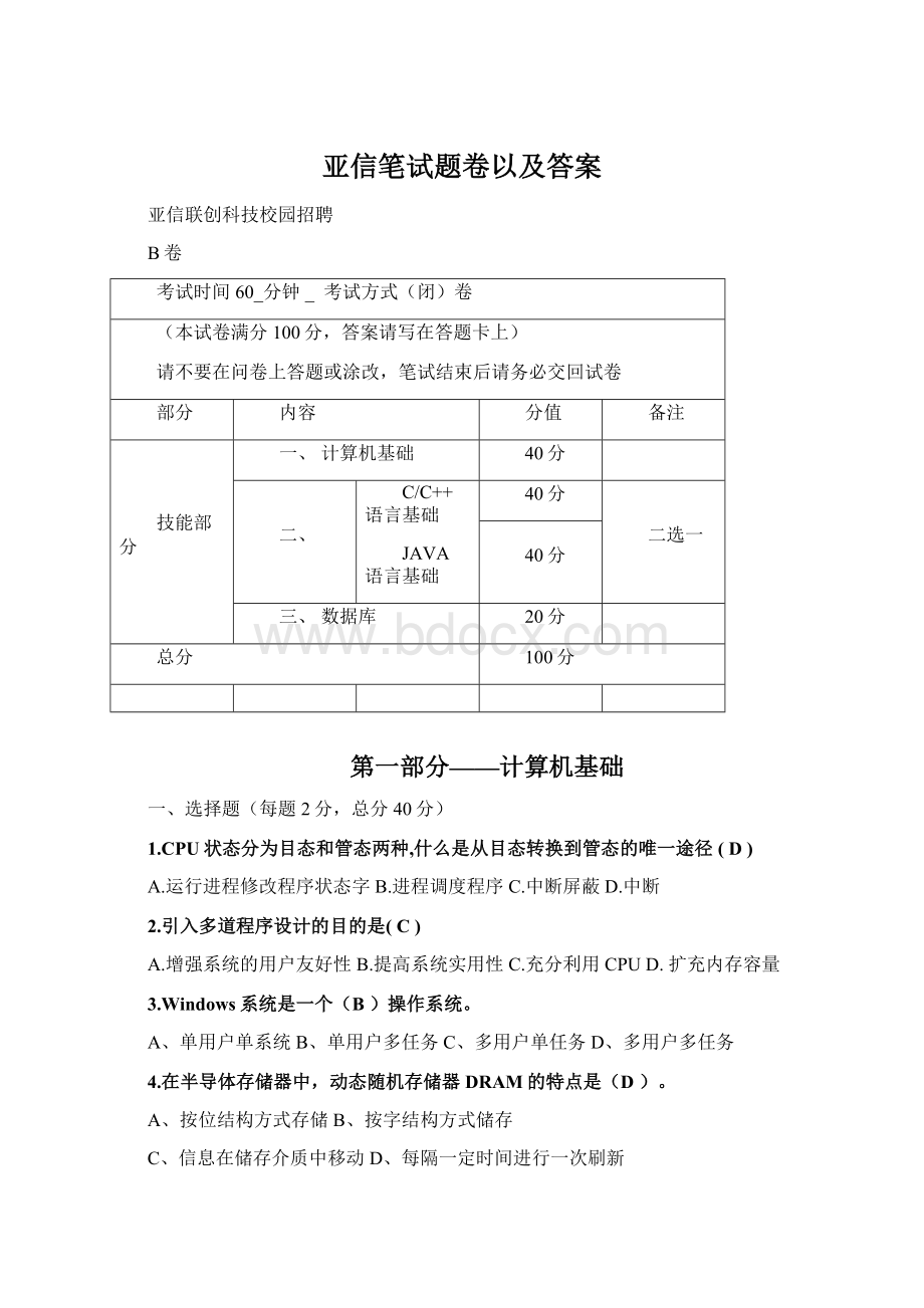 亚信笔试题卷以及答案Word格式文档下载.docx