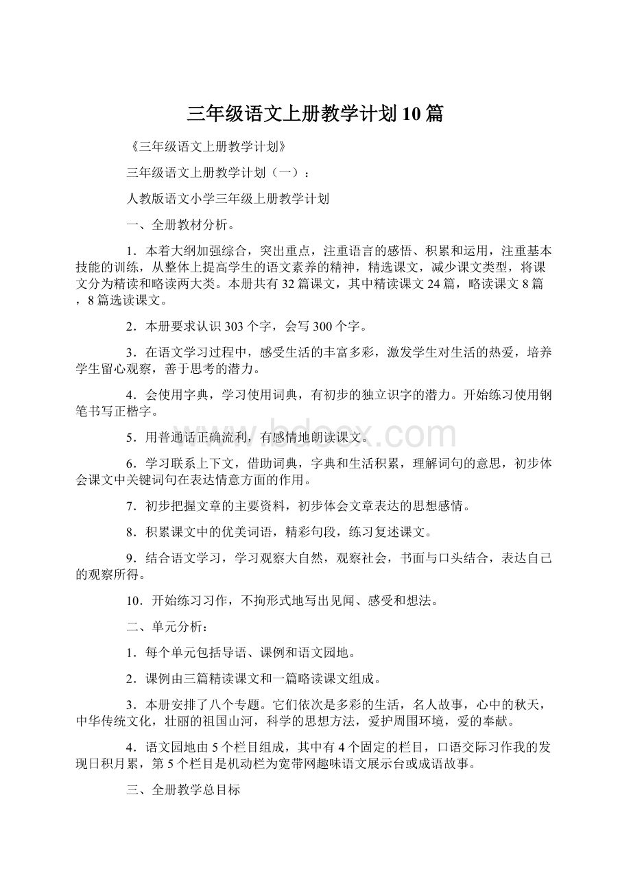 三年级语文上册教学计划10篇Word下载.docx