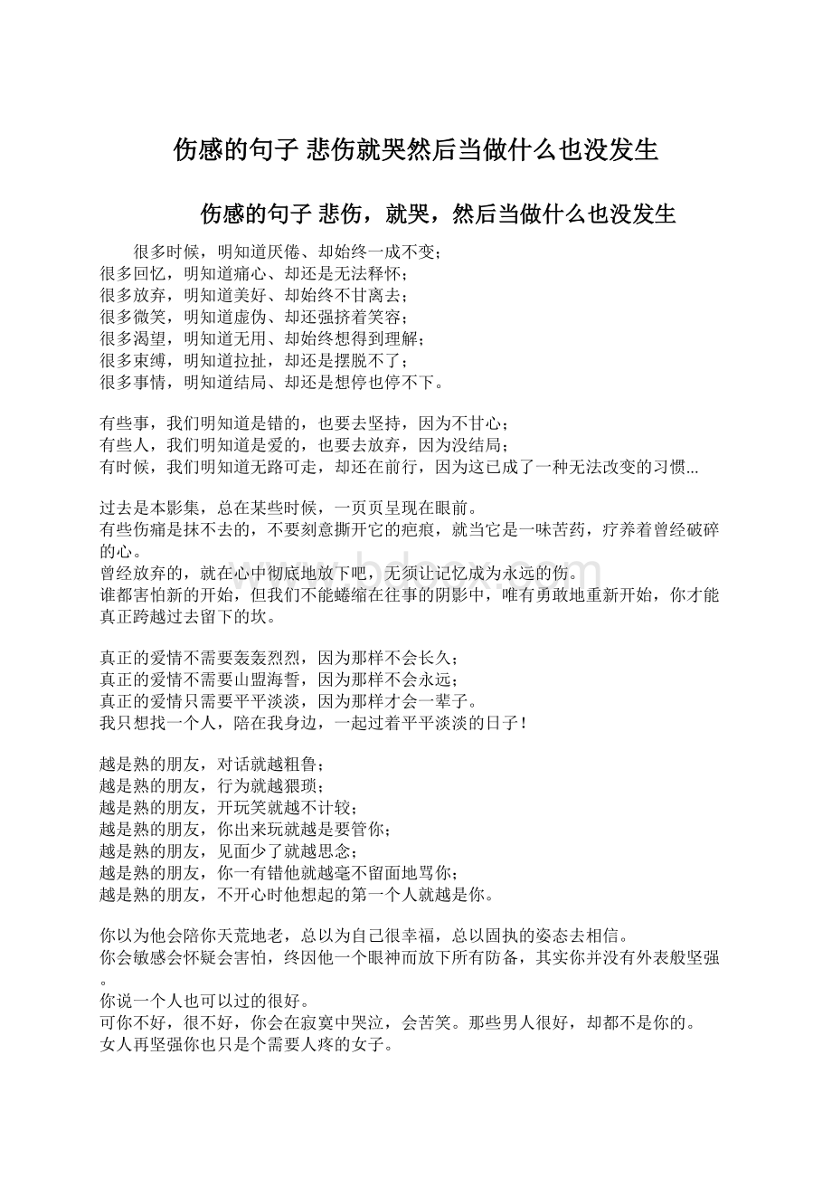 伤感的句子 悲伤就哭然后当做什么也没发生Word下载.docx