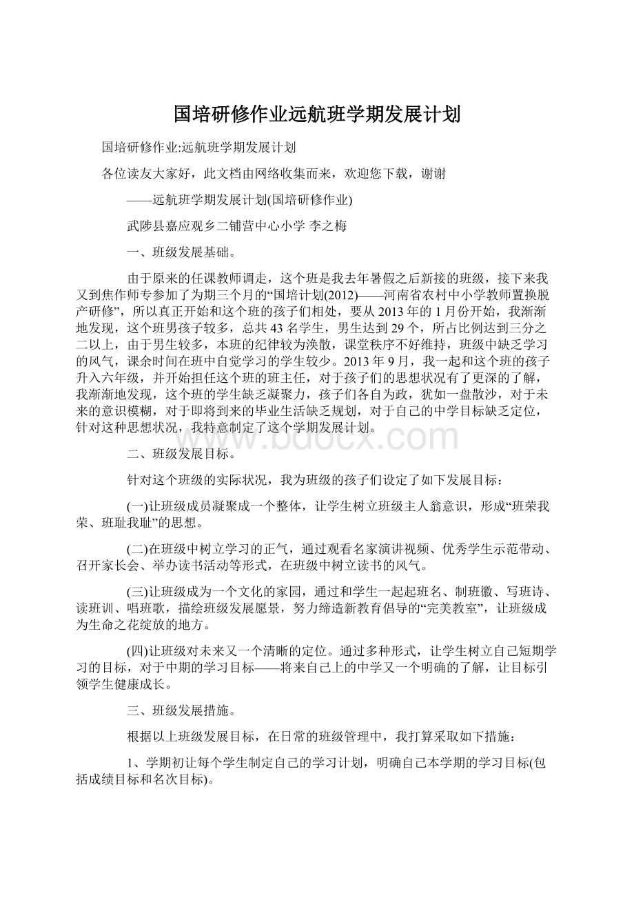 国培研修作业远航班学期发展计划Word下载.docx