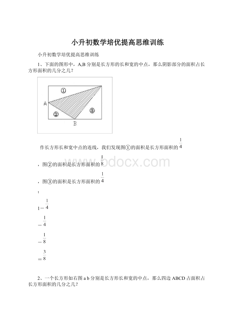 小升初数学培优提高思维训练Word文件下载.docx