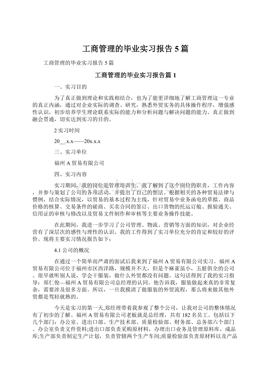 工商管理的毕业实习报告5篇.docx_第1页