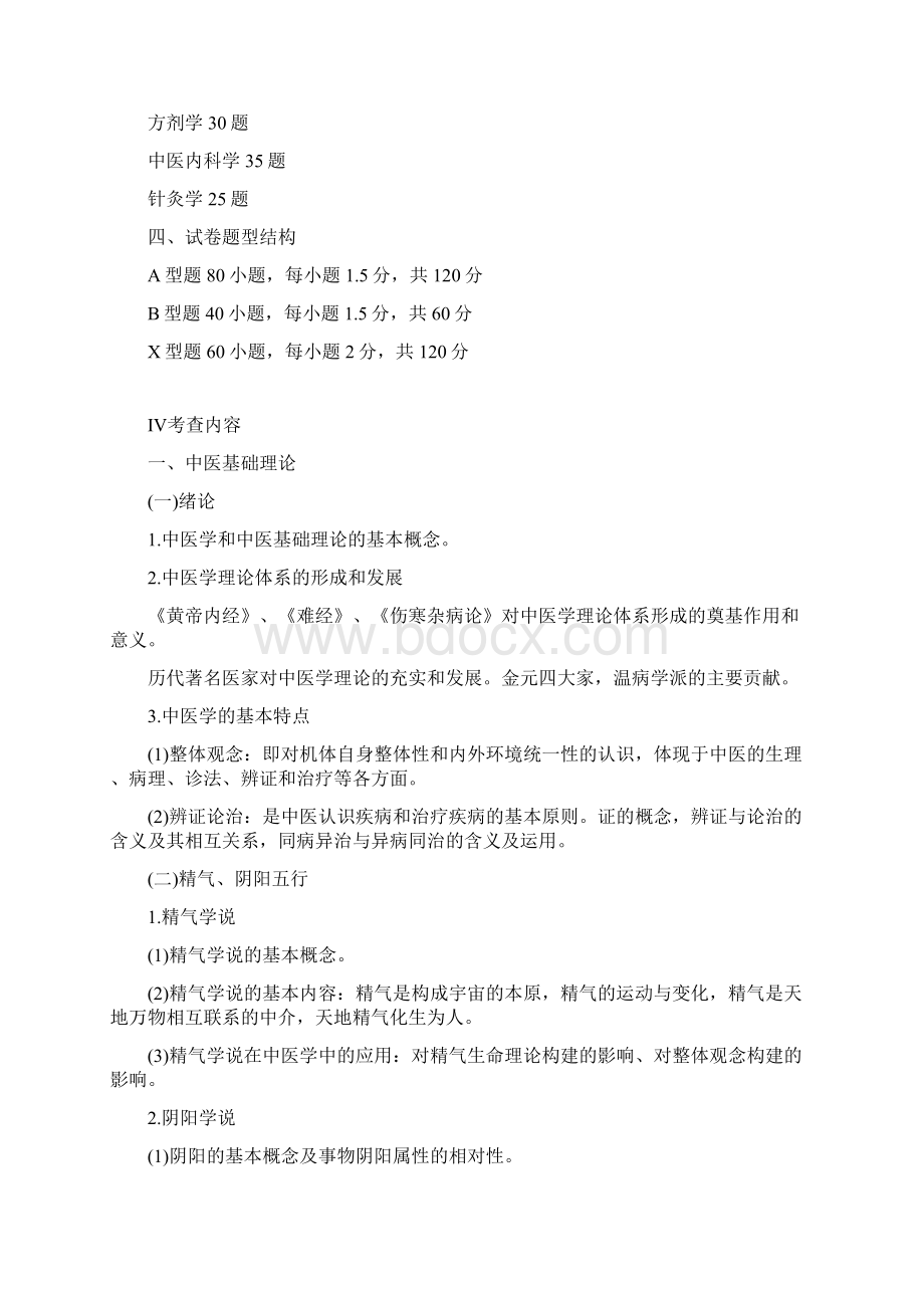 中医综合考研大纲Word格式.docx_第2页