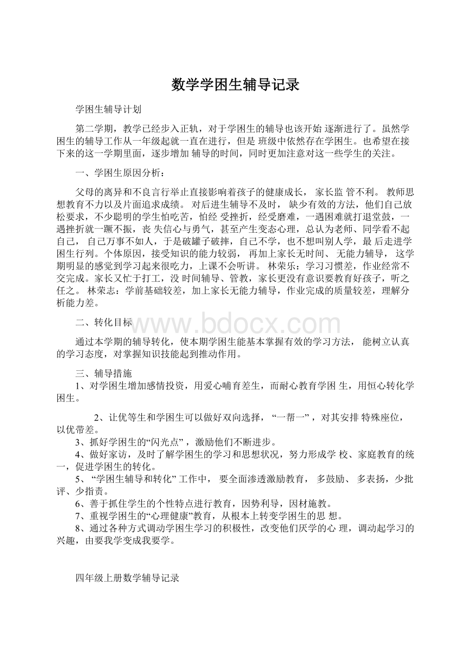 数学学困生辅导记录Word文件下载.docx