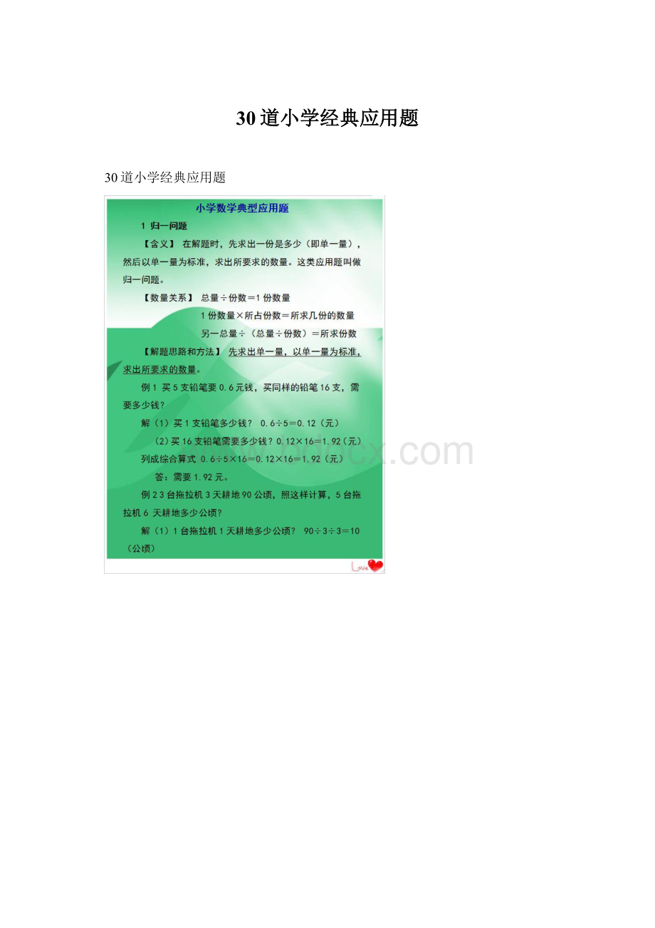 30道小学经典应用题.docx