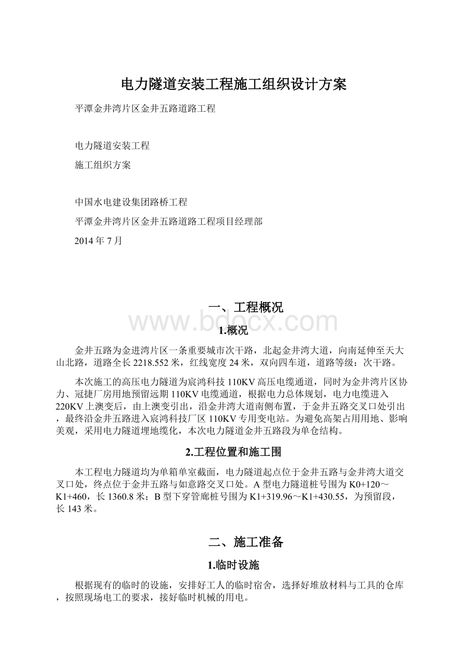 电力隧道安装工程施工组织设计方案.docx