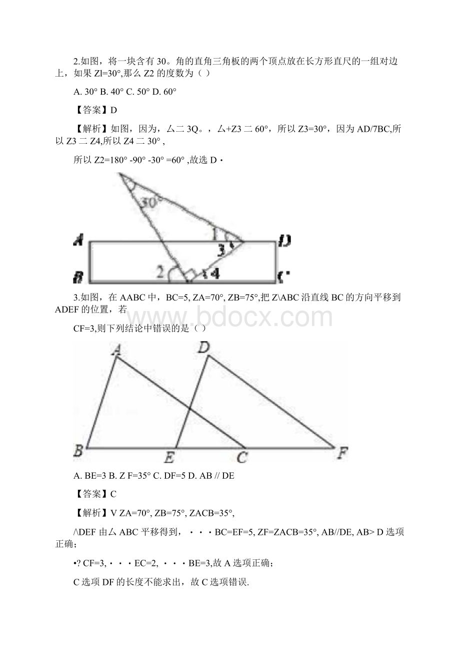 精品解析人教版版七年级下册第五章相交线与平行线测试题解析版docxWord格式.docx_第2页