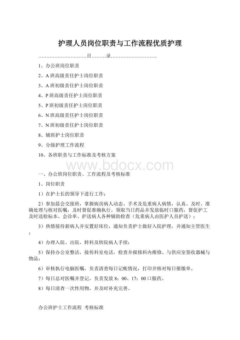 护理人员岗位职责与工作流程优质护理Word文档下载推荐.docx