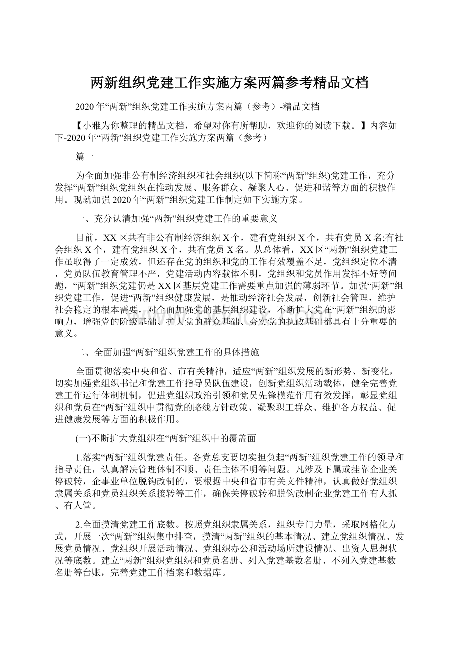 两新组织党建工作实施方案两篇参考精品文档.docx