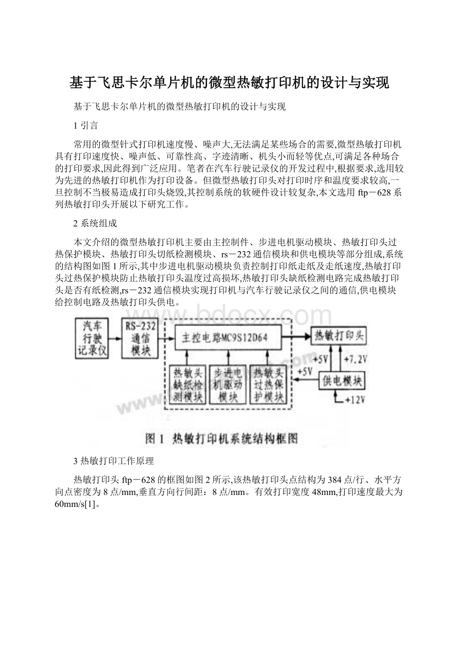 基于飞思卡尔单片机的微型热敏打印机的设计与实现文档格式.docx_第1页