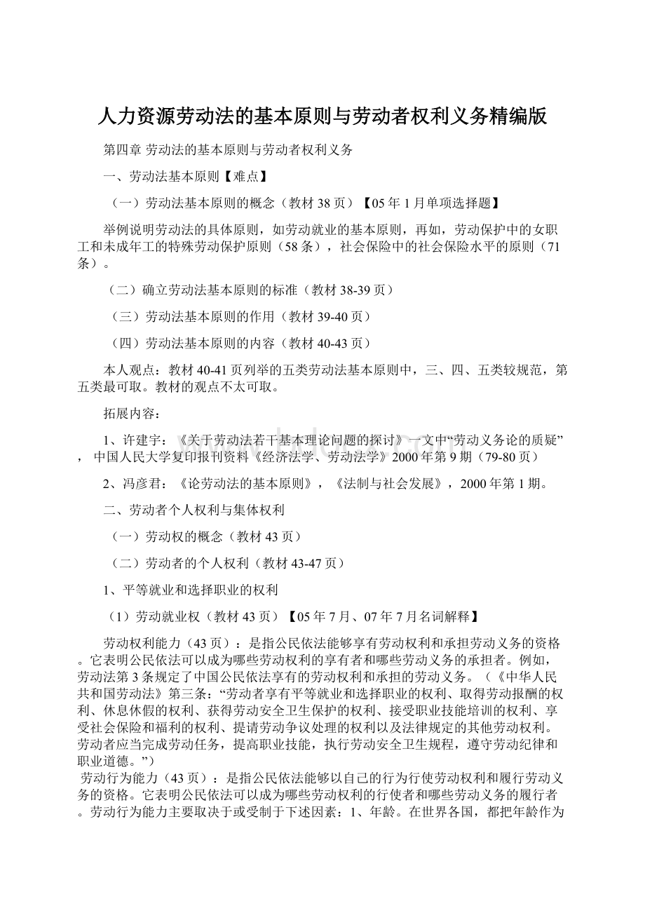 人力资源劳动法的基本原则与劳动者权利义务精编版.docx_第1页