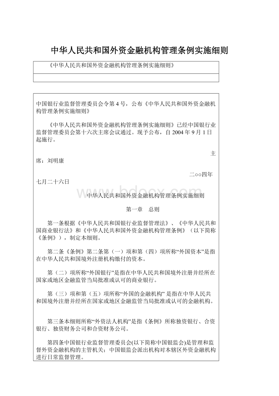 中华人民共和国外资金融机构管理条例实施细则Word文件下载.docx