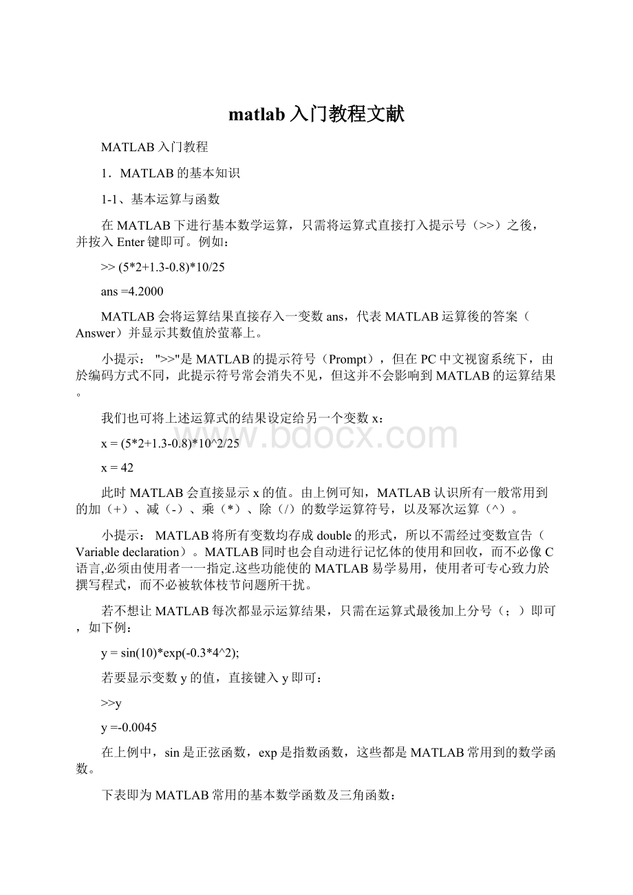 matlab入门教程文献Word文档下载推荐.docx_第1页