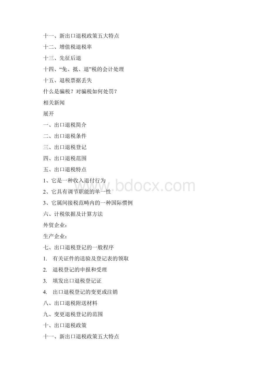 出口退税相关规定及种类.docx_第2页