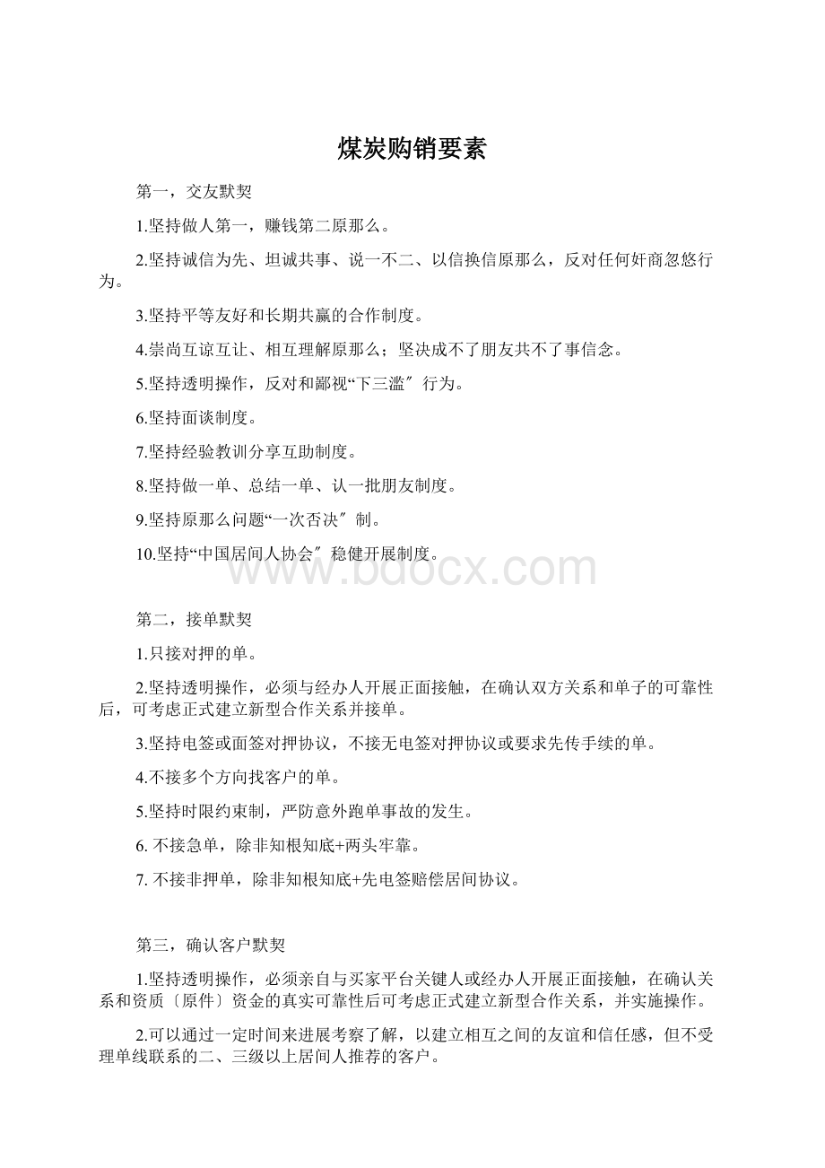 煤炭购销要素Word文件下载.docx