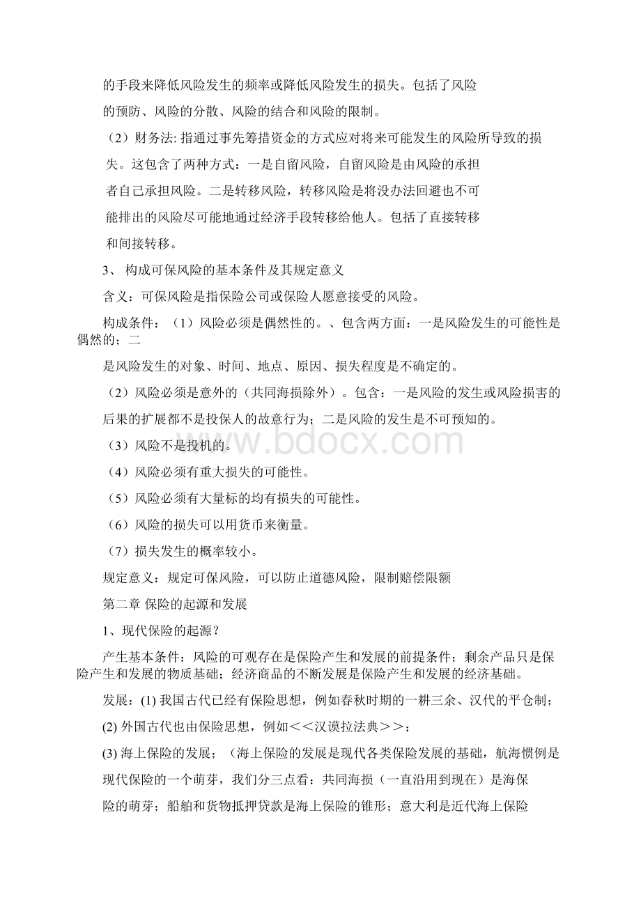 暨南大学 陈鹭 保险学考试内容和范围Word格式文档下载.docx_第2页