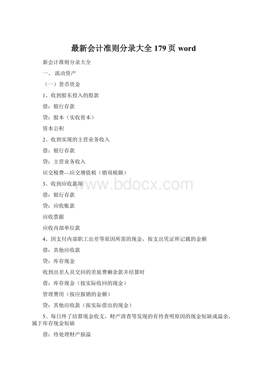 最新会计准则分录大全179页word.docx_第1页