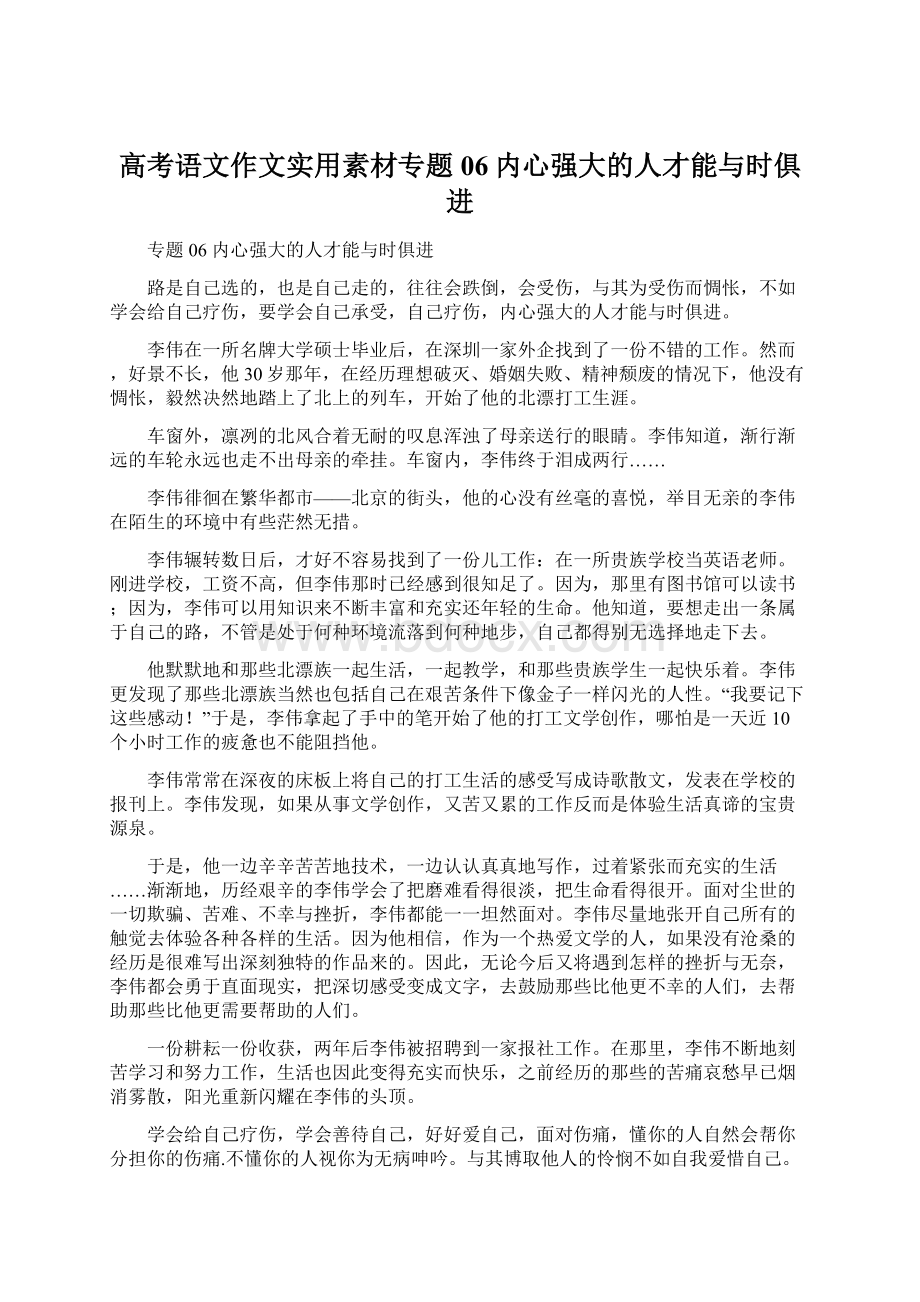 高考语文作文实用素材专题06内心强大的人才能与时俱进Word文档格式.docx_第1页