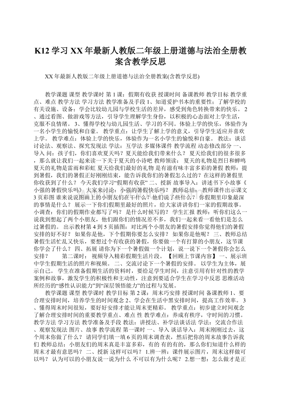 K12学习XX年最新人教版二年级上册道德与法治全册教案含教学反思.docx_第1页