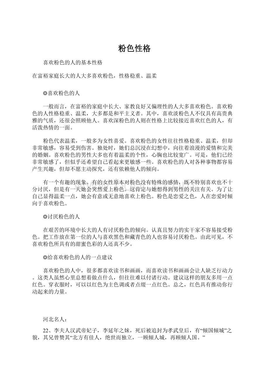 粉色性格Word文档格式.docx