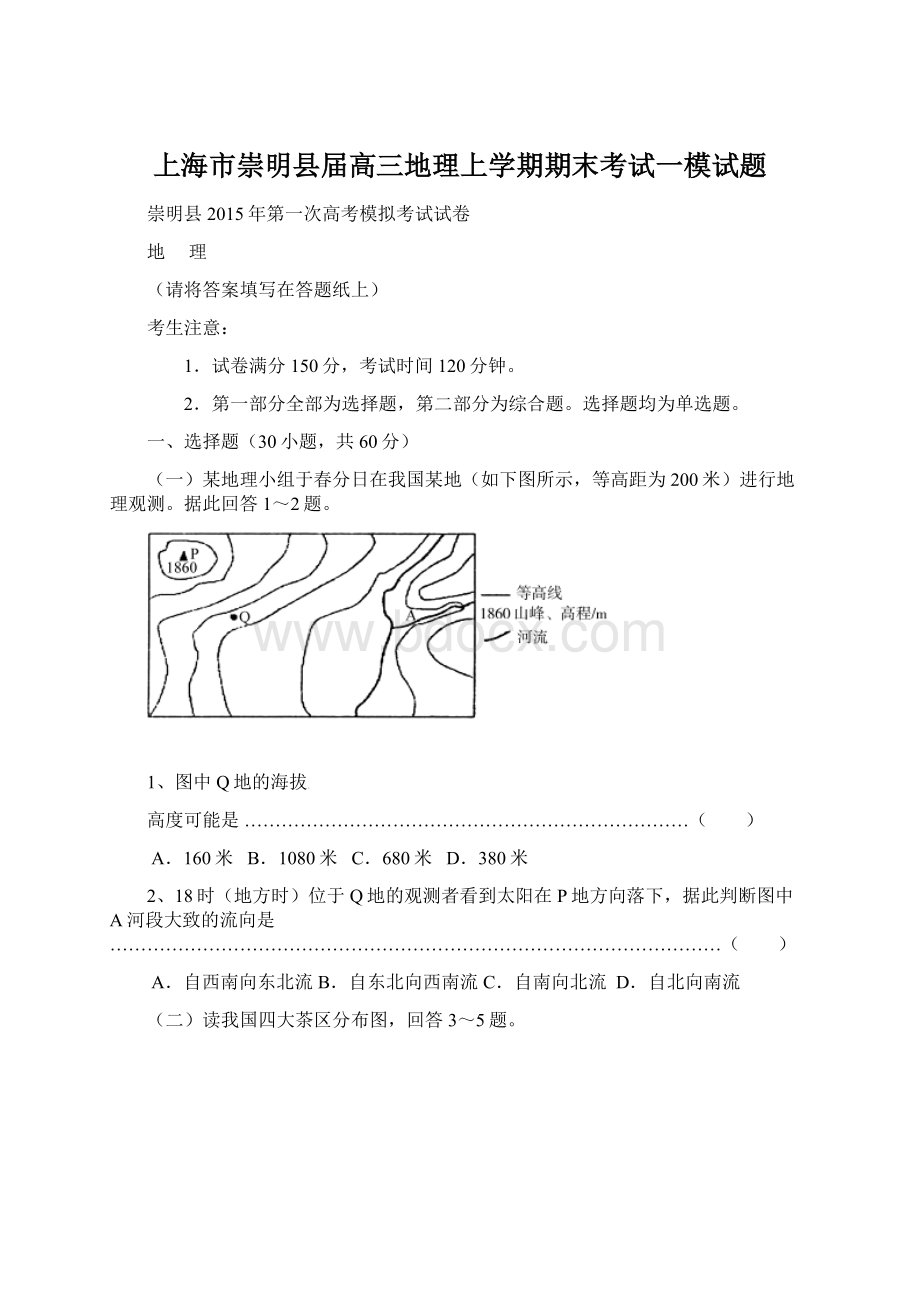 上海市崇明县届高三地理上学期期末考试一模试题Word文档下载推荐.docx_第1页