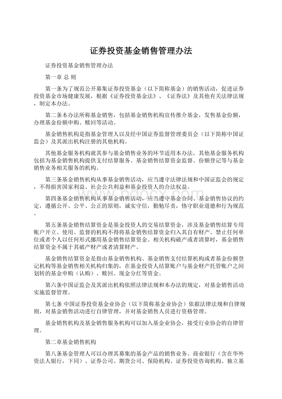 证券投资基金销售管理办法.docx