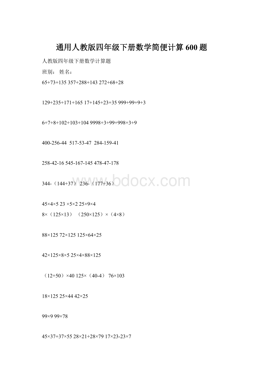 通用人教版四年级下册数学简便计算600题.docx_第1页