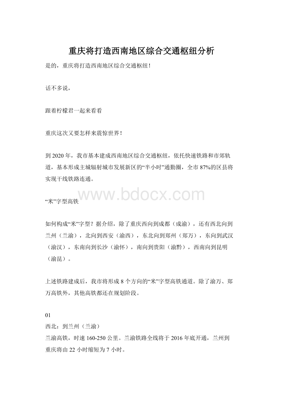 重庆将打造西南地区综合交通枢纽分析.docx_第1页