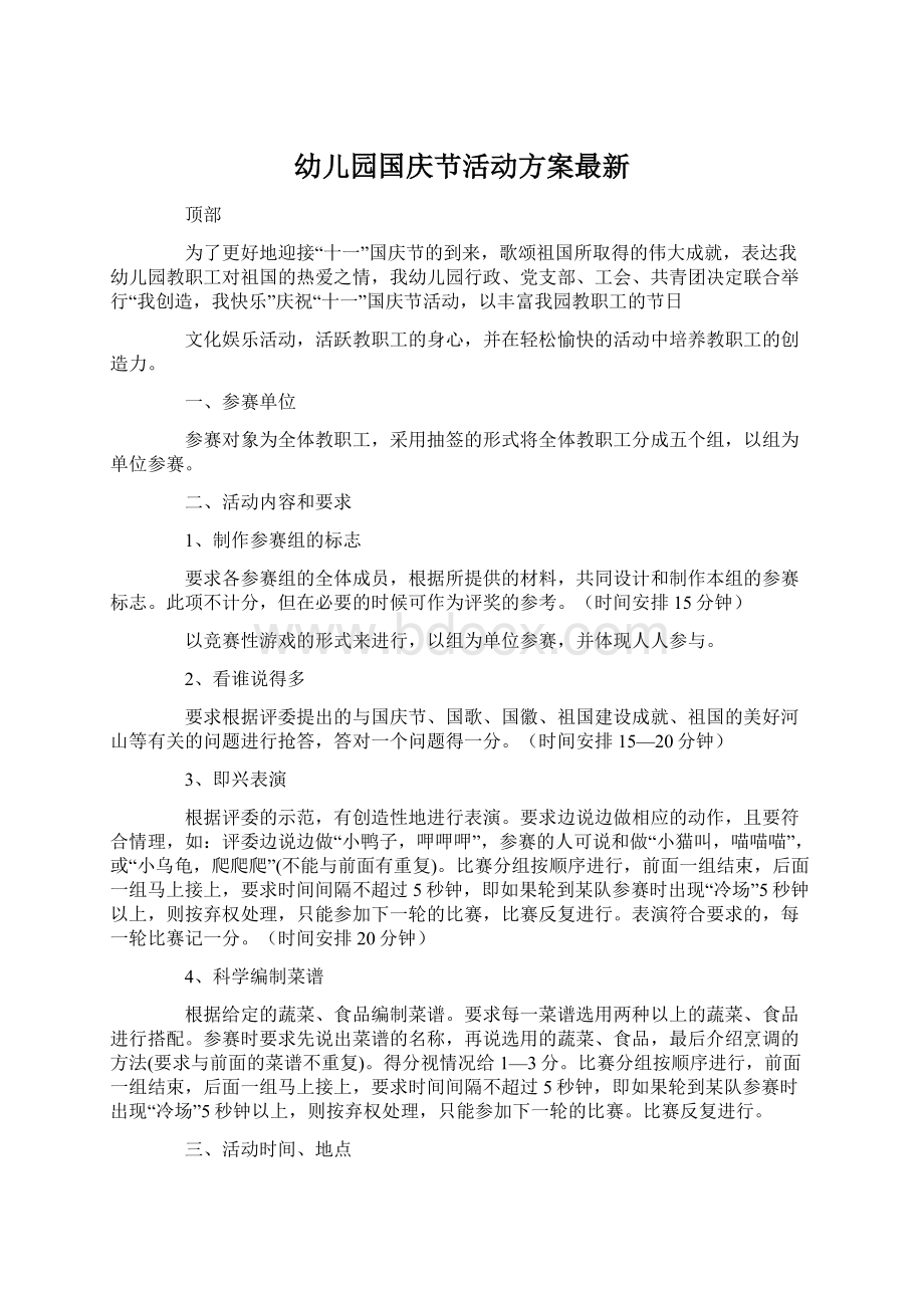 幼儿园国庆节活动方案最新Word文档下载推荐.docx_第1页