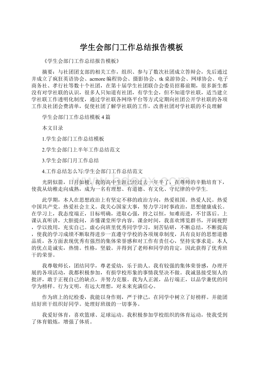 学生会部门工作总结报告模板Word文档下载推荐.docx_第1页