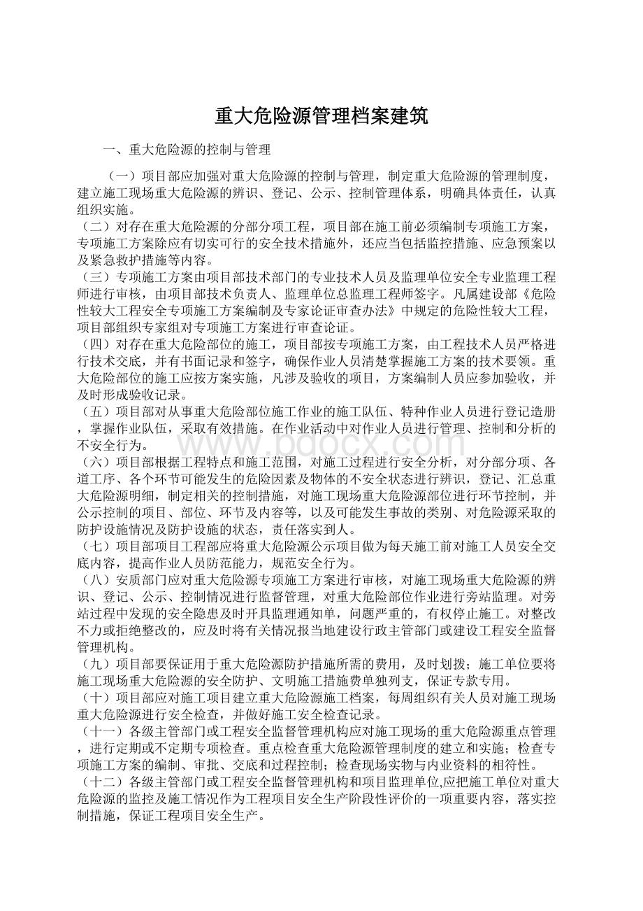 重大危险源管理档案建筑.docx