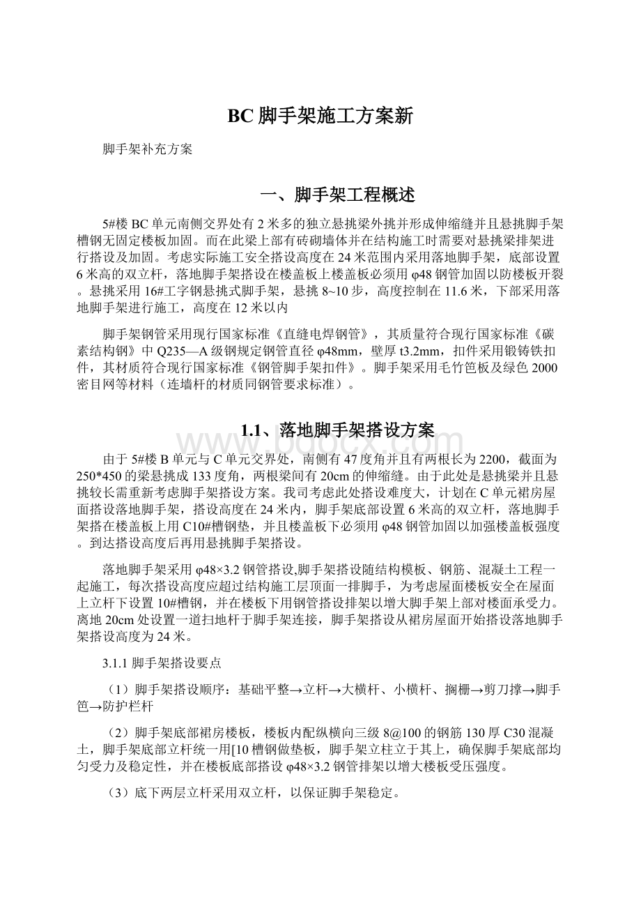 BC脚手架施工方案新.docx_第1页