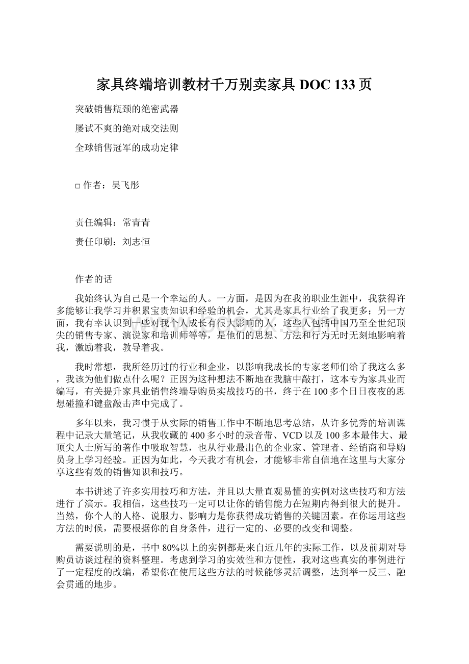 家具终端培训教材千万别卖家具DOC 133页Word文档格式.docx