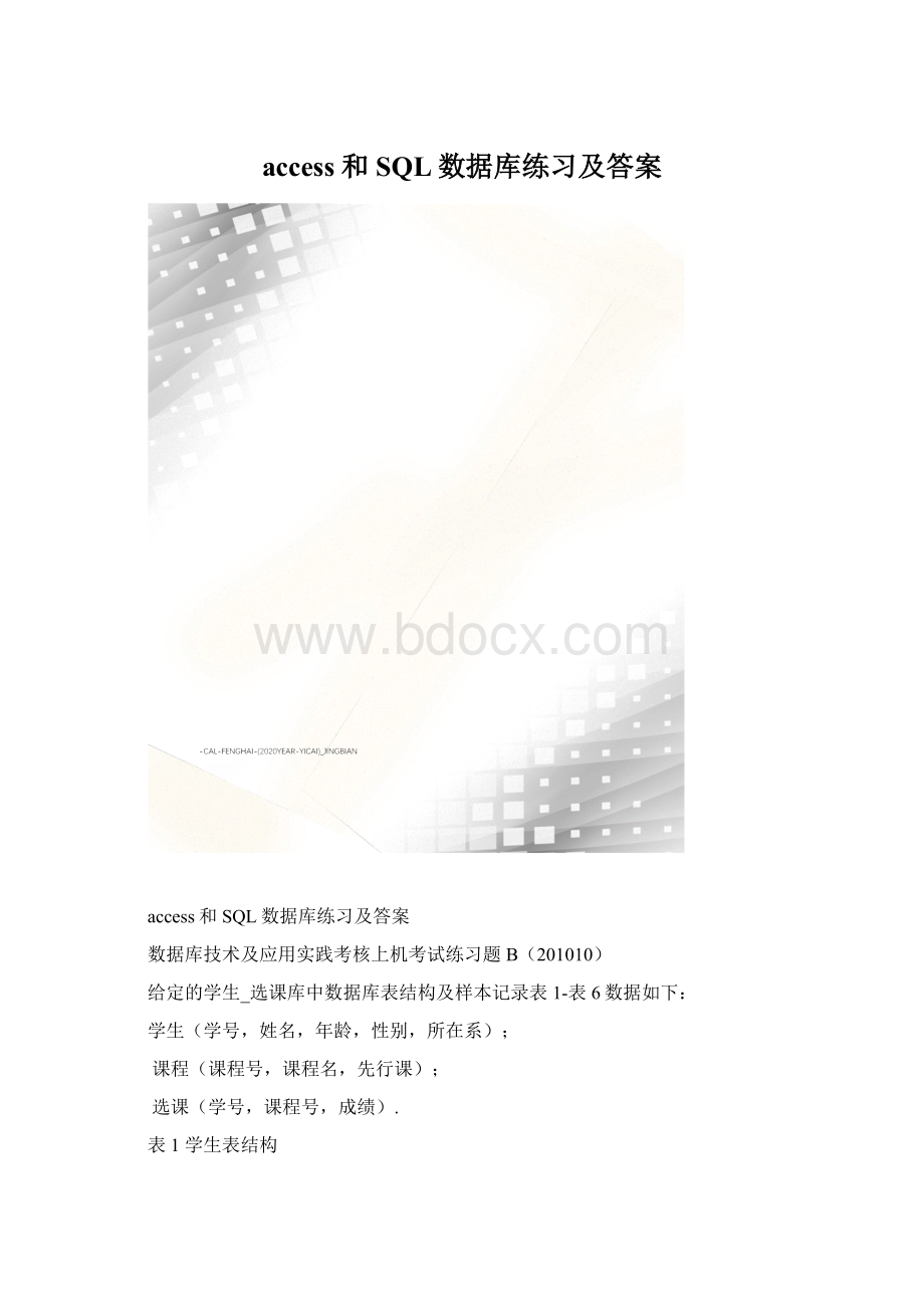 access和SQL数据库练习及答案Word文档下载推荐.docx