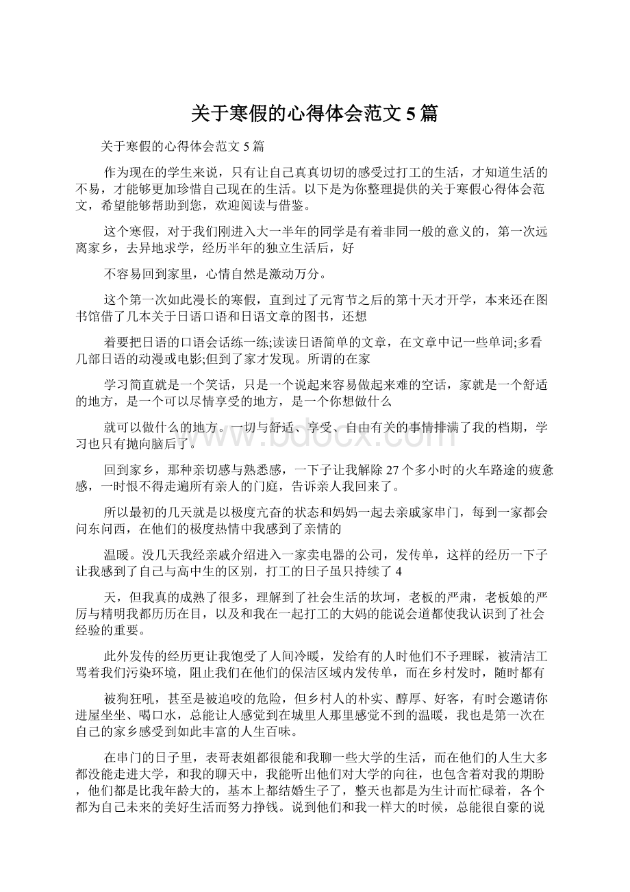 关于寒假的心得体会范文5篇.docx