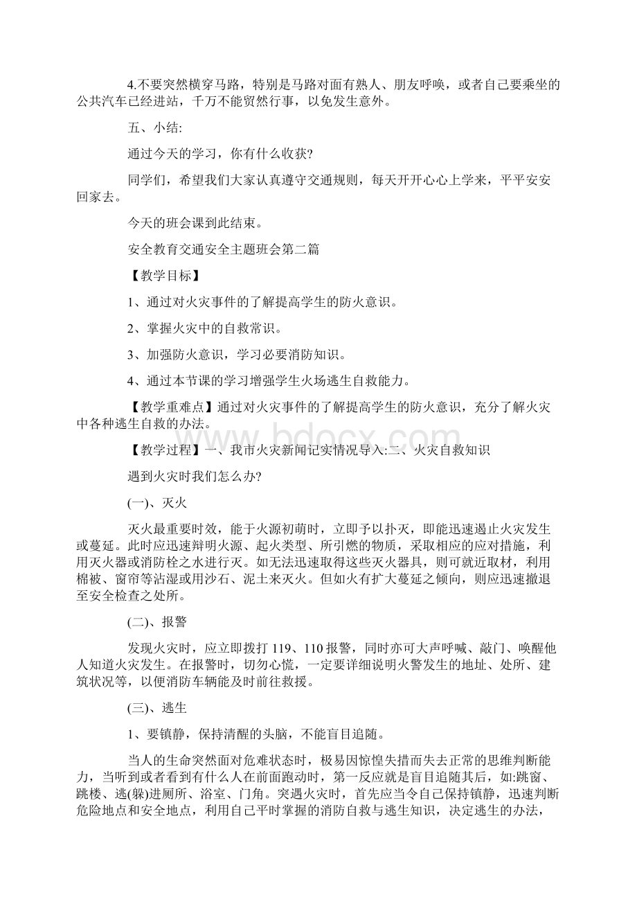 关于安全教育交通安全主题班会度经典例文Word文档下载推荐.docx_第3页