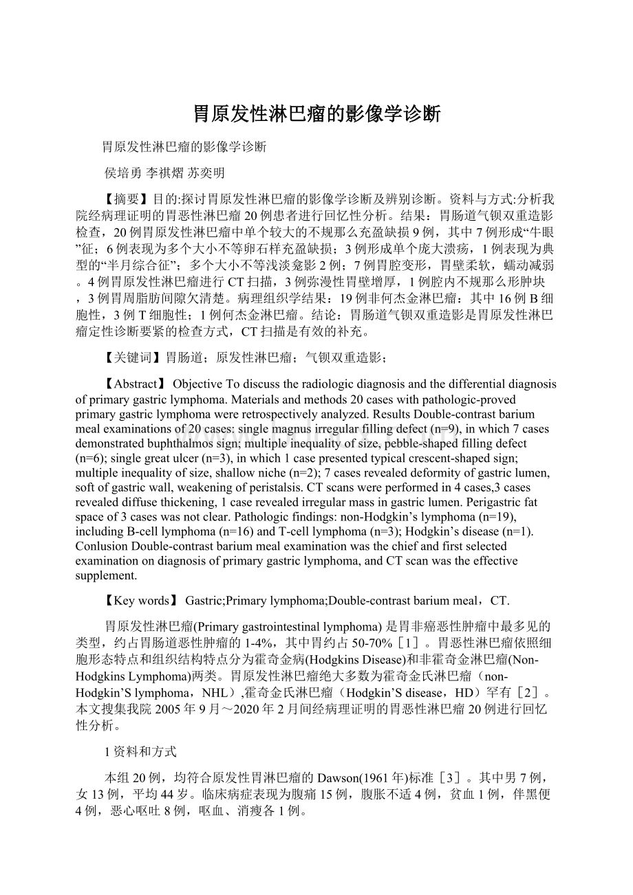 胃原发性淋巴瘤的影像学诊断文档格式.docx