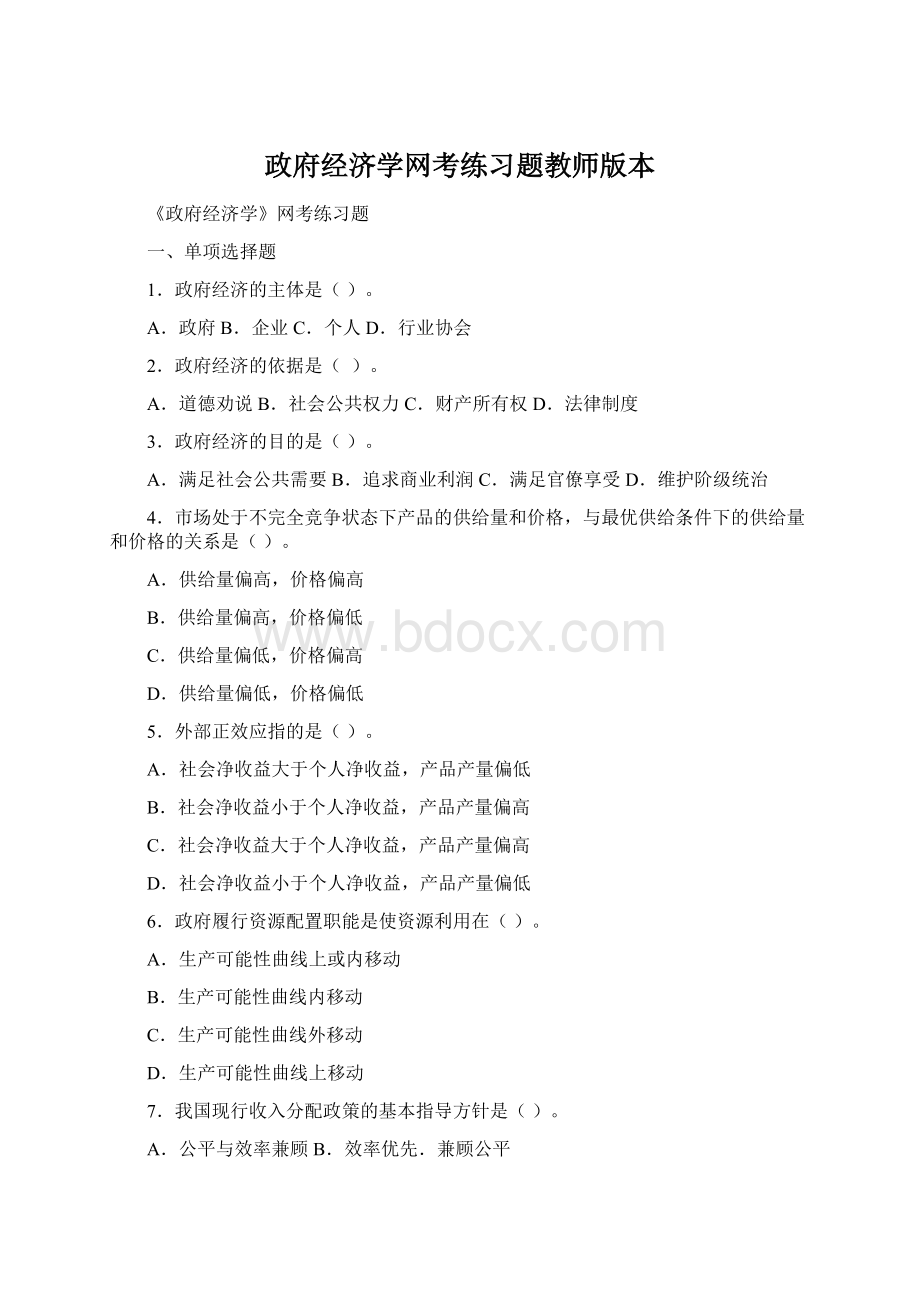 政府经济学网考练习题教师版本.docx