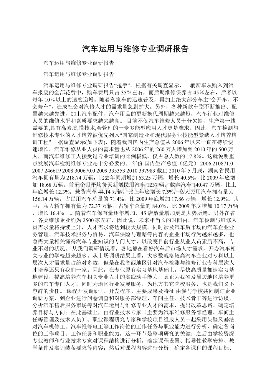 汽车运用与维修专业调研报告.docx_第1页