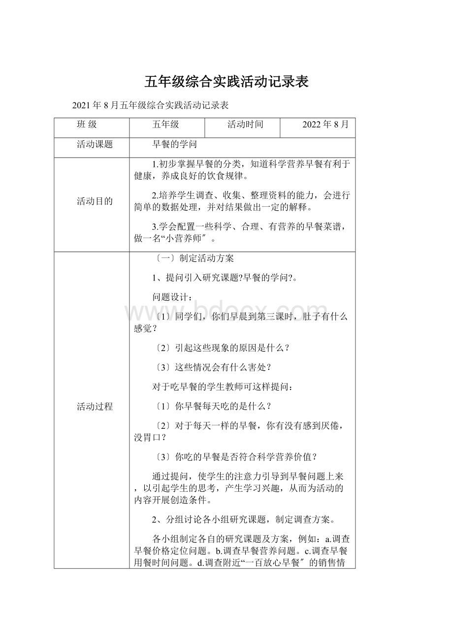 五年级综合实践活动记录表Word下载.docx