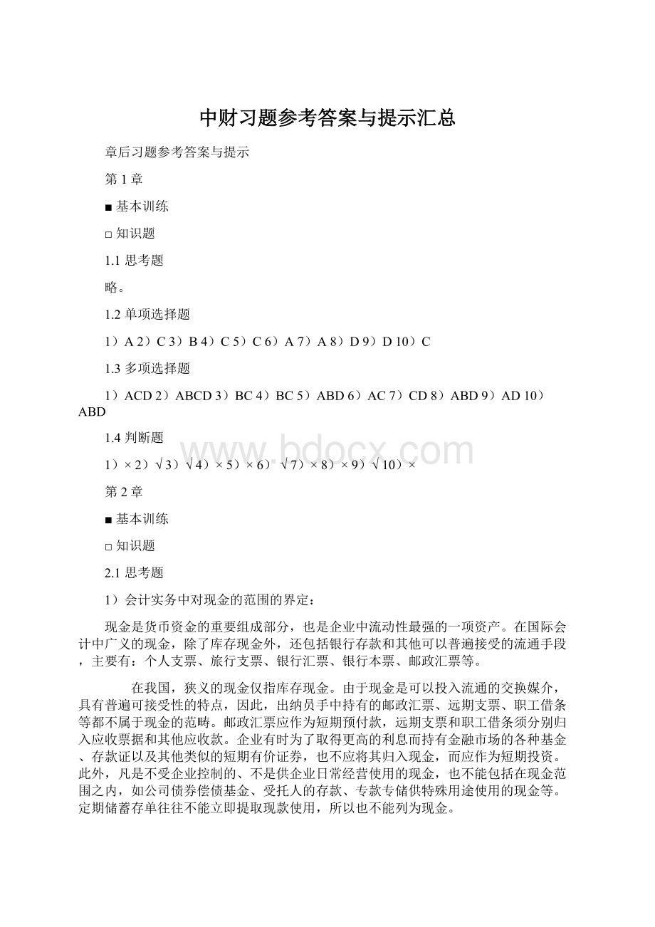 中财习题参考答案与提示汇总.docx_第1页