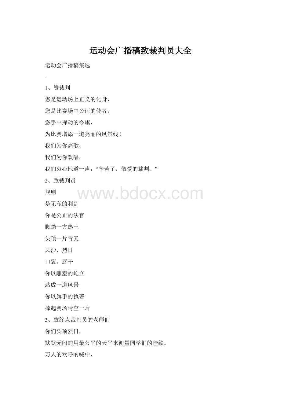 运动会广播稿致裁判员大全.docx_第1页