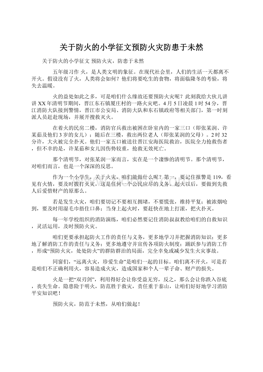 关于防火的小学征文预防火灾防患于未然Word文档格式.docx