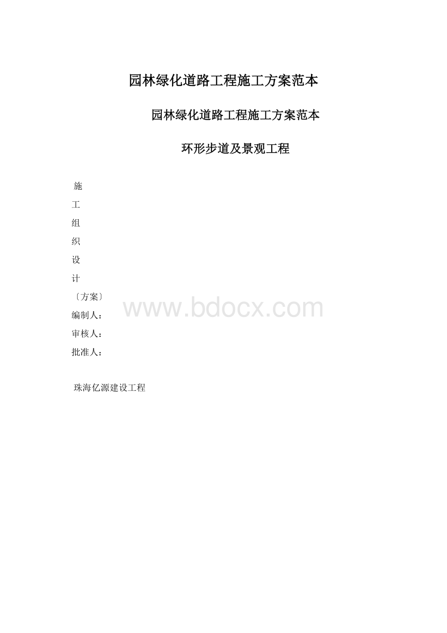 园林绿化道路工程施工方案范本文档格式.docx